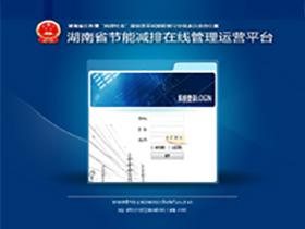 湖南省發改委“兩型辦”節能減排在線管理運營平臺